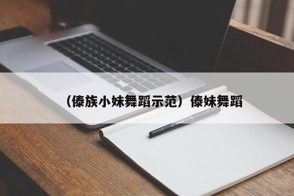 （傣族小妹舞蹈示范）傣妹舞蹈