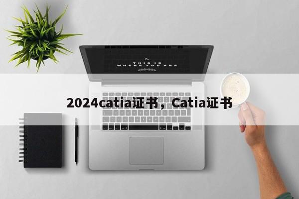 2024catia证书，Catia证书