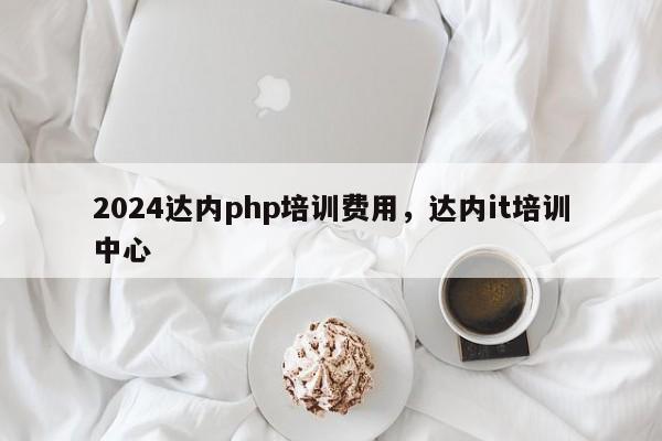 2024达内php培训费用，达内it培训中心