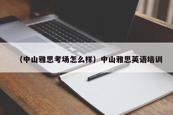 （中山雅思考场怎么样）中山雅思英语培训