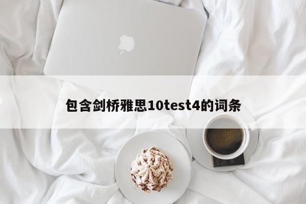 包含剑桥雅思10test4的词条