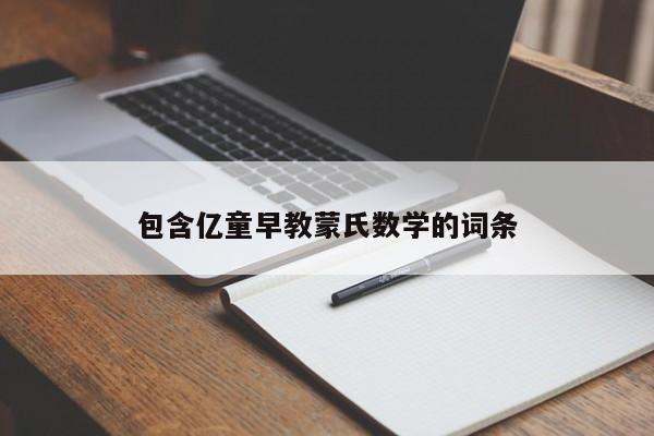 包含亿童早教蒙氏数学的词条