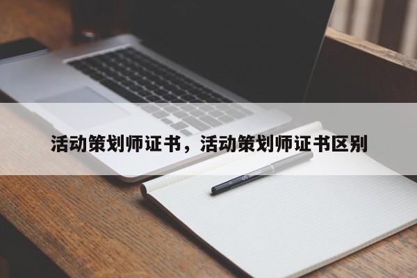 活动策划师证书，活动策划师证书区别