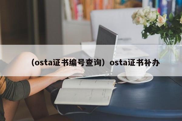 （osta证书编号查询）osta证书补办