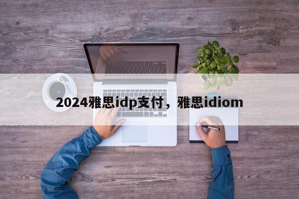 2024雅思idp支付，雅思idiom