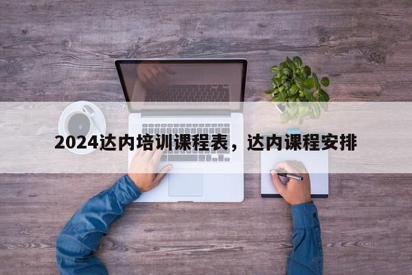 2024达内培训课程表，达内课程安排