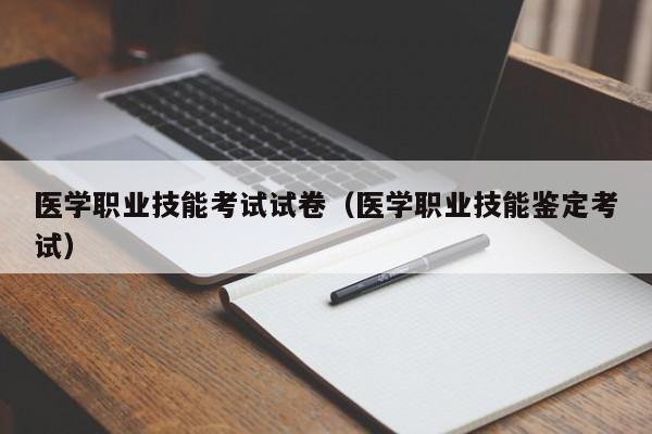 医学职业技能考试试卷（医学职业技能鉴定考试）