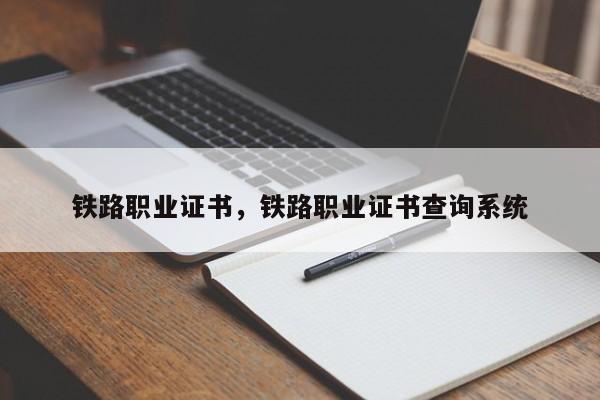 铁路职业证书，铁路职业证书查询系统