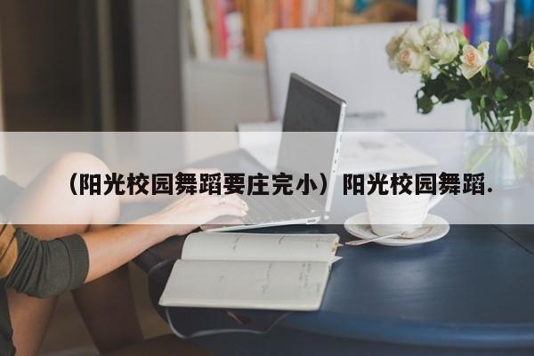 （阳光校园舞蹈要庄完小）阳光校园舞蹈.