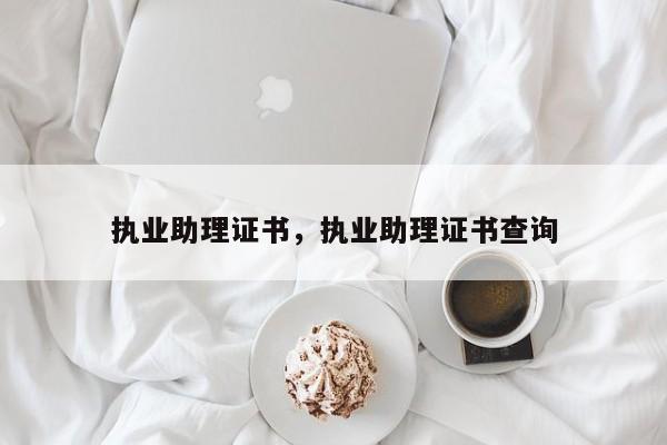 执业助理证书，执业助理证书查询