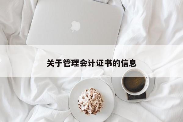 关于管理会计证书的信息