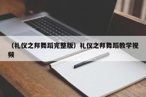 （礼仪之邦舞蹈完整版）礼仪之邦舞蹈教学视频