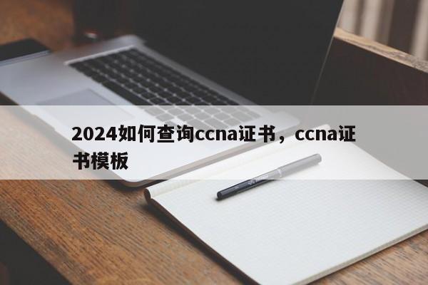 2024如何查询ccna证书，ccna证书模板