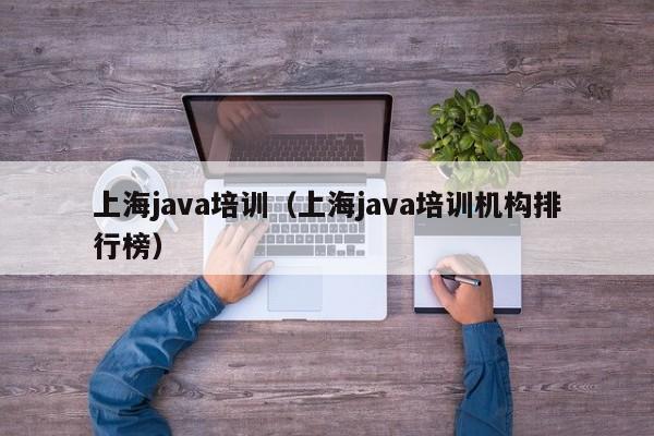 上海java培训（上海java培训机构排行榜）