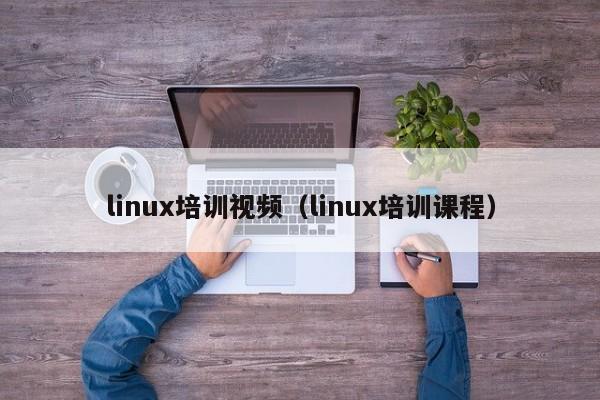 linux培训视频（linux培训课程）