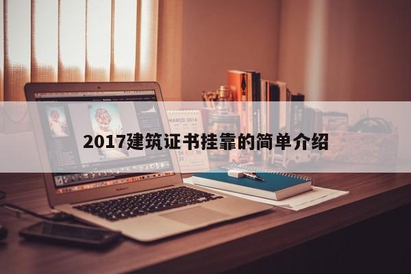 2017建筑证书挂靠的简单介绍