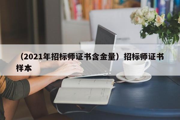 （2021年招标师证书含金量）招标师证书样本