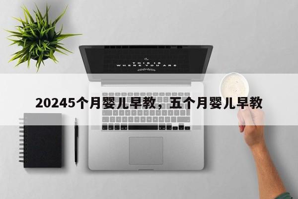 20245个月婴儿早教，五个月婴儿早教