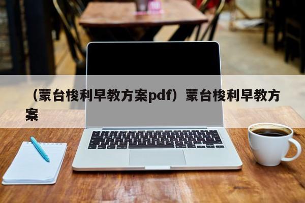 （蒙台梭利早教方案pdf）蒙台梭利早教方案