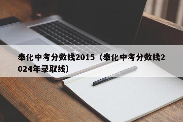 奉化中考分数线2015（奉化中考分数线2024年录取线）