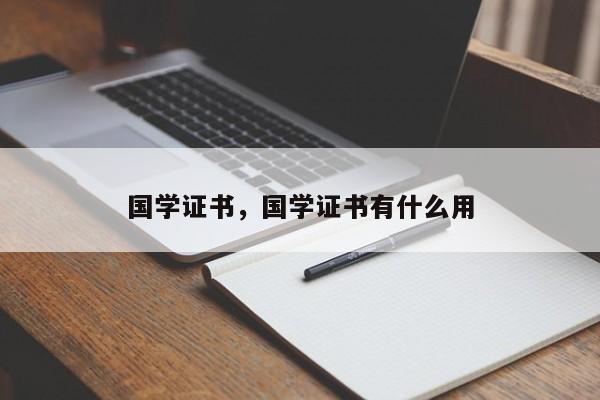 国学证书，国学证书有什么用