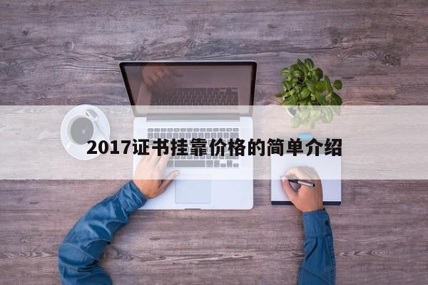 2017证书挂靠价格的简单介绍