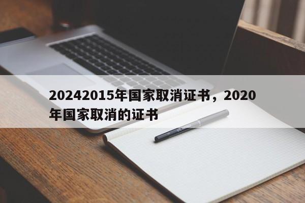 20242015年国家取消证书，2020年国家取消的证书