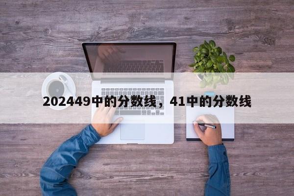 202449中的分数线，41中的分数线