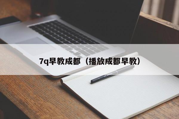 7q早教成都（播放成都早教）