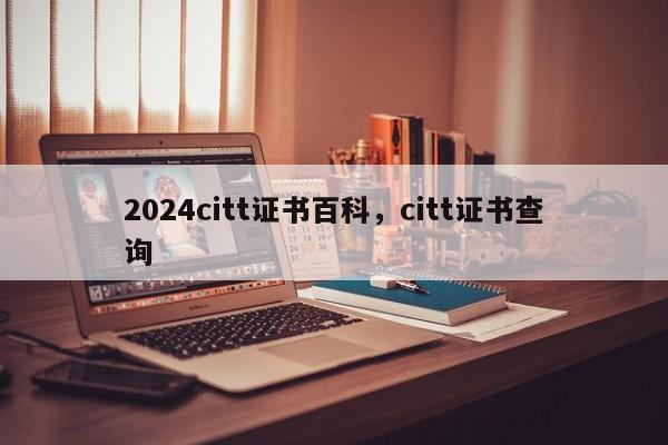 2024citt证书百科，citt证书查询