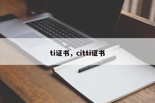 ti证书，citti证书