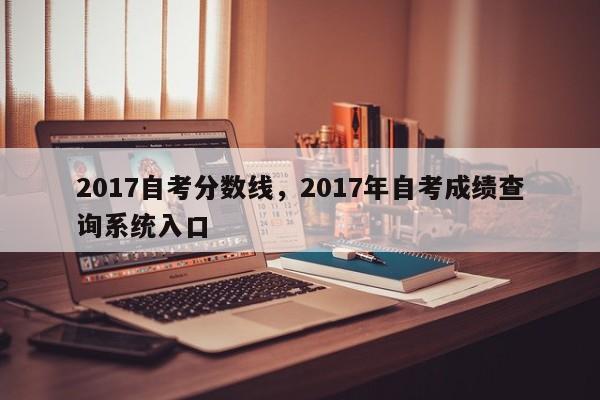 2017自考分数线，2017年自考成绩查询系统入口