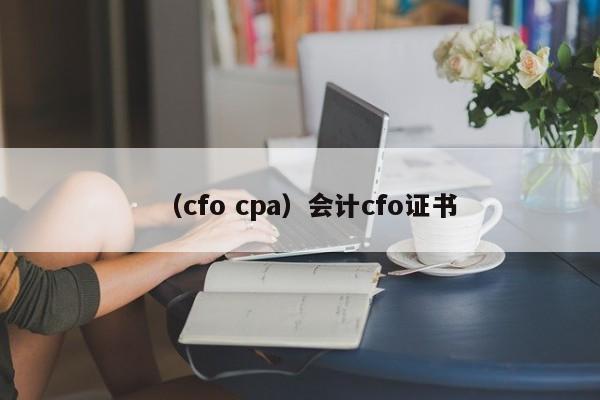 （cfo cpa）会计cfo证书