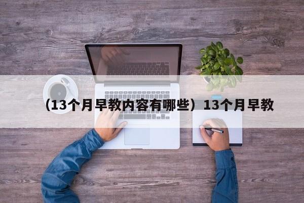 （13个月早教内容有哪些）13个月早教