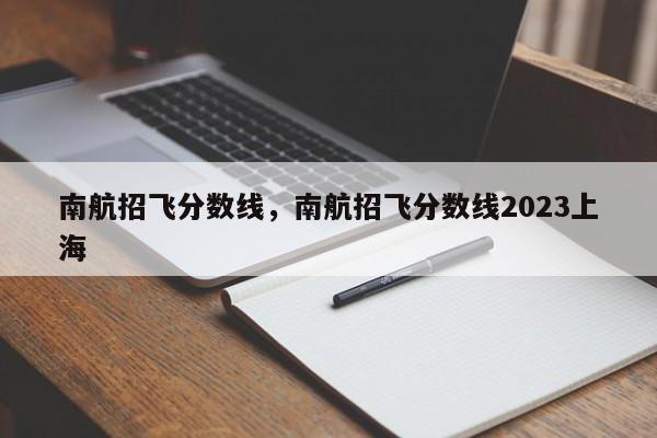 南航招飞分数线，南航招飞分数线2023上海