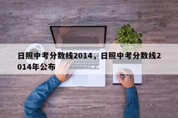 日照中考分数线2014，日照中考分数线2014年公布