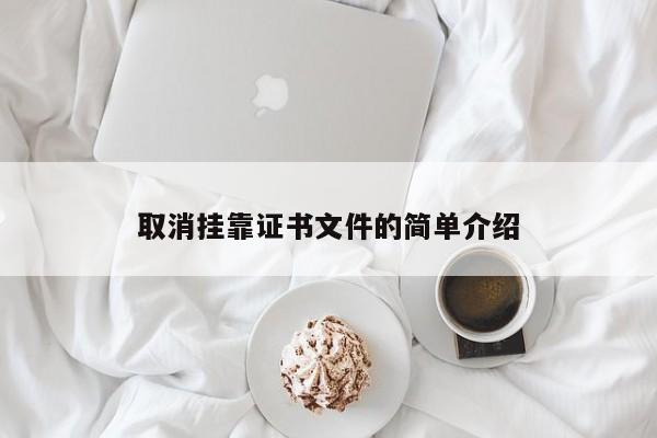 取消挂靠证书文件的简单介绍