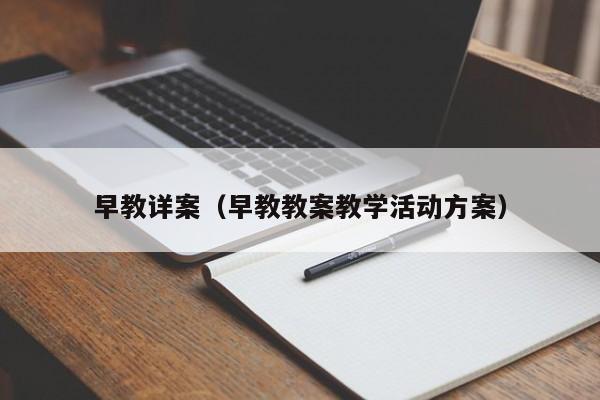 早教详案（早教教案教学活动方案）