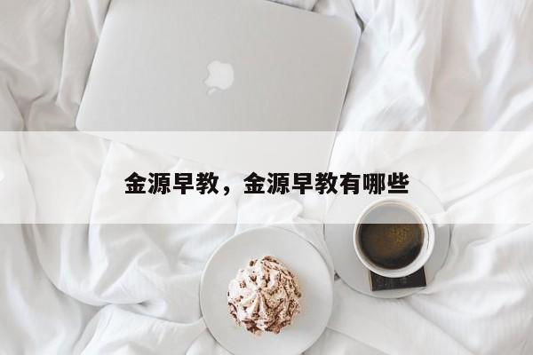 金源早教，金源早教有哪些