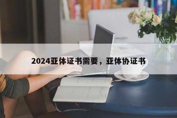 2024亚体证书需要，亚体协证书