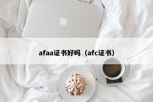 afaa证书好吗（afc证书）