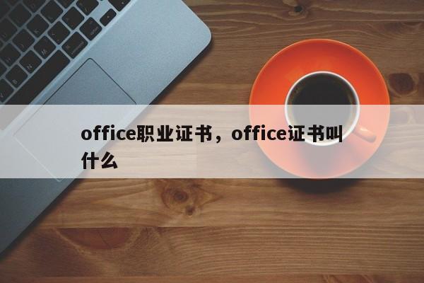 office职业证书，office证书叫什么