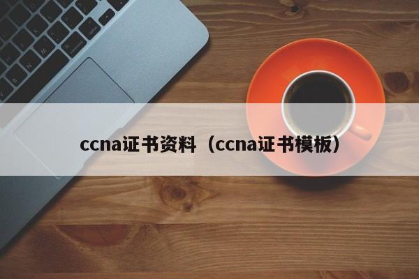 ccna证书资料（ccna证书模板）