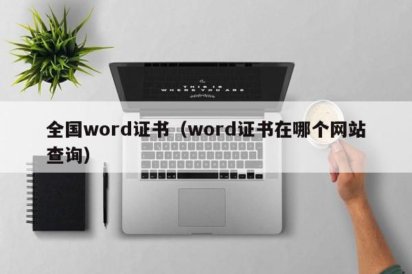 全国word证书（word证书在哪个网站查询）