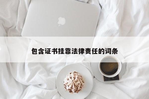 包含证书挂靠法律责任的词条