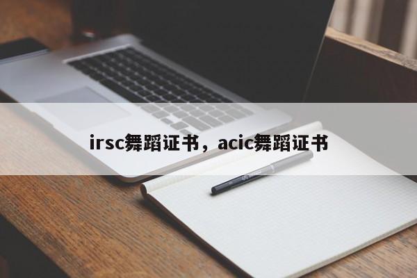 irsc舞蹈证书，acic舞蹈证书