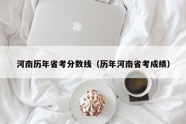 河南历年省考分数线（历年河南省考成绩）