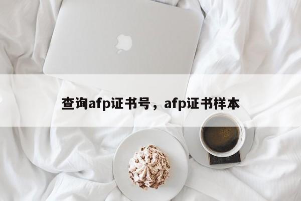 查询afp证书号，afp证书样本