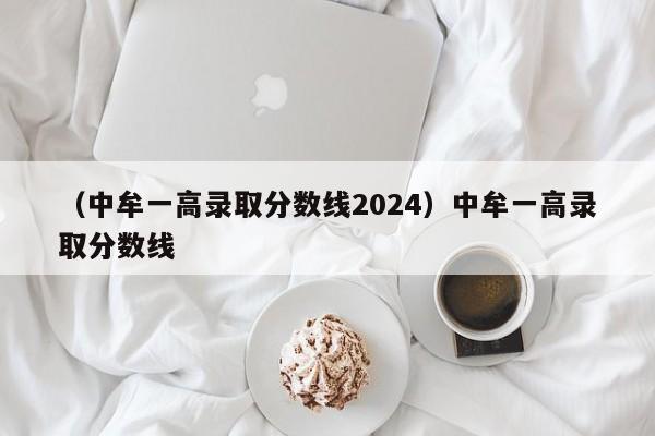 （中牟一高录取分数线2024）中牟一高录取分数线