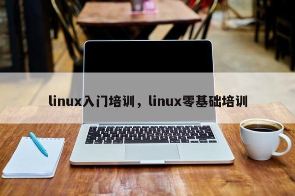 linux入门培训，linux零基础培训